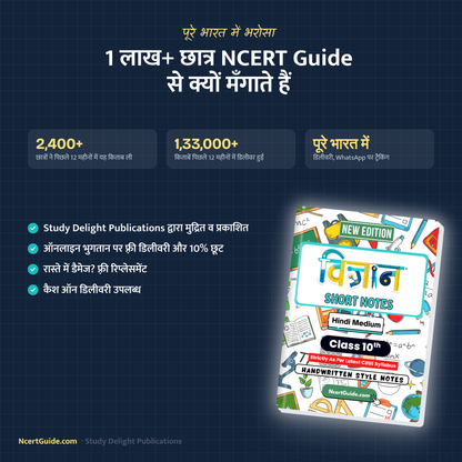 Class 10 Vigyan Short Notes 2026-27 Hindi Medium – why students order from NcertGuide