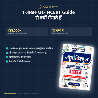 NEET Biology (Jeev Vigyaan) Short Notes – Hindi Medium – why students order from NcertGuide